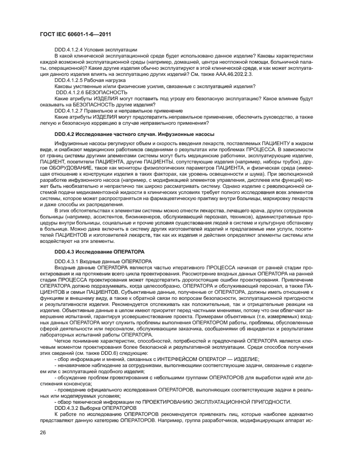 ГОСТ IEC 60601-1-6-2011