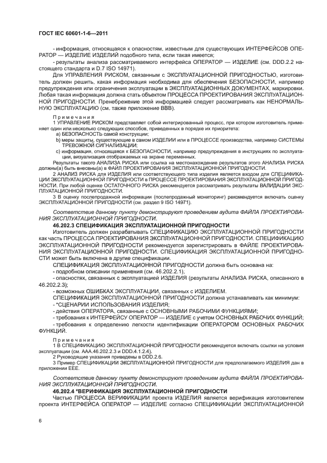 ГОСТ IEC 60601-1-6-2011