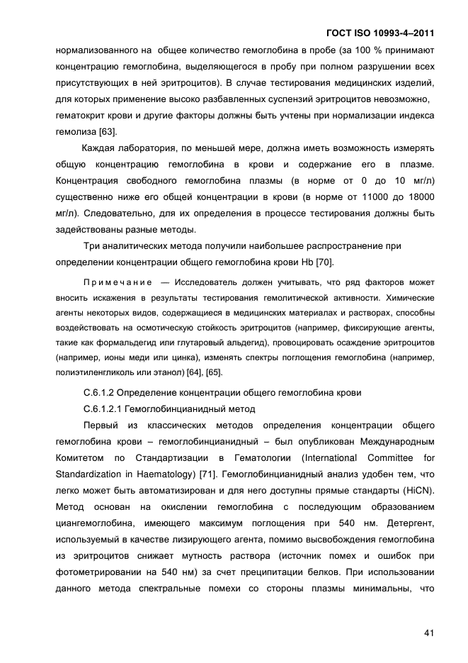 ГОСТ ISO 10993-4-2011