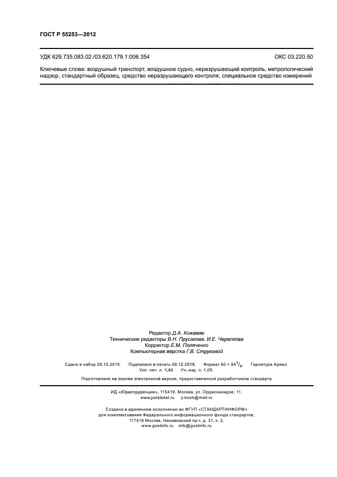 ГОСТ Р 55253-2012