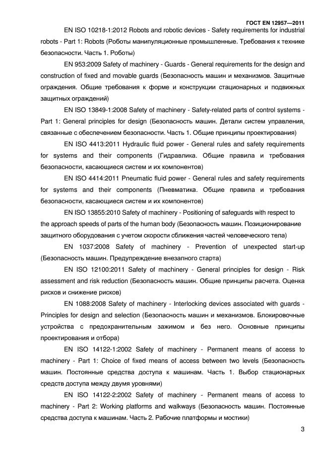 ГОСТ EN 12957-2011