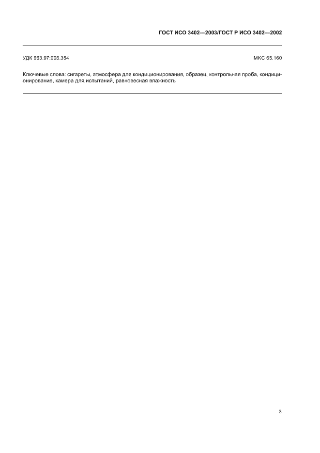ГОСТ ИСО 3402-2003
