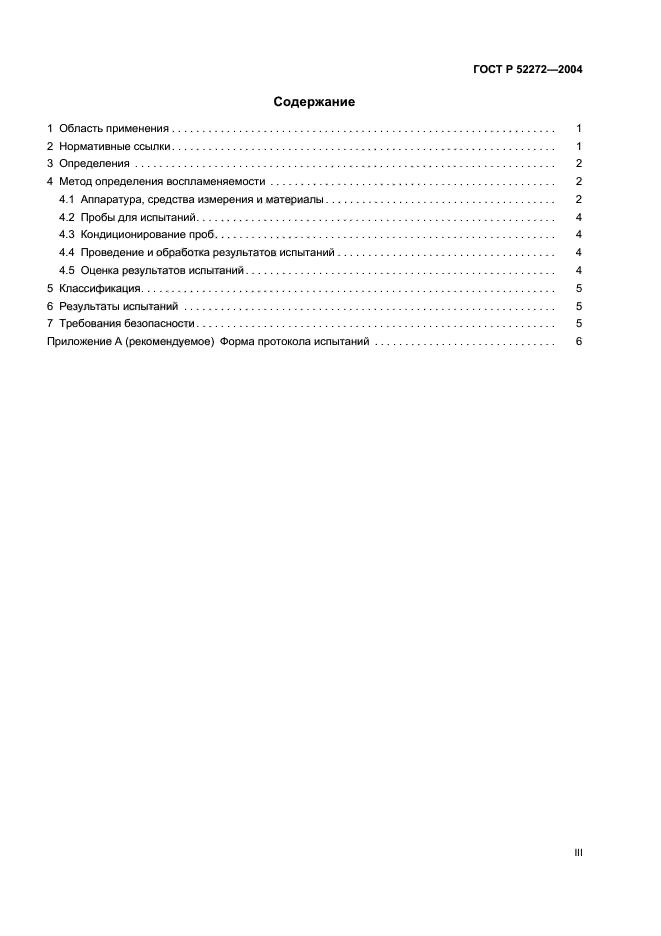 ГОСТ Р 52272-2004