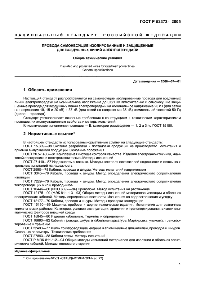 ГОСТ Р 52373-2005