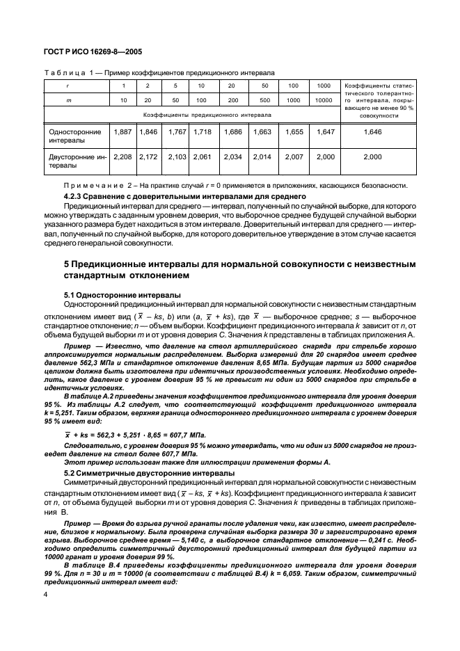 ГОСТ Р ИСО 16269-8-2005