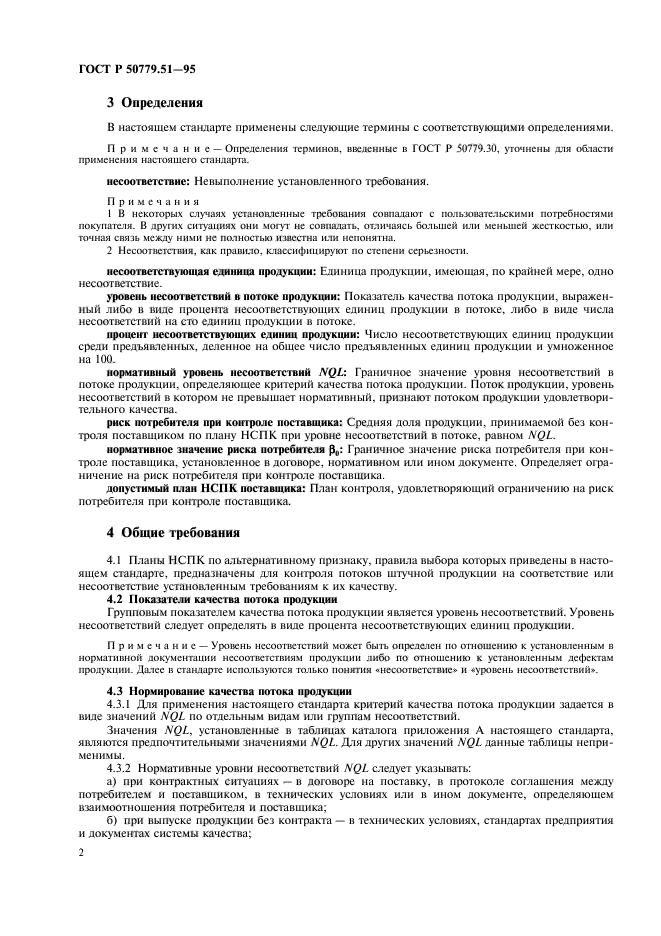 ГОСТ Р 50779.51-95