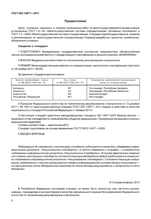 ГОСТ ISO 14971-2011