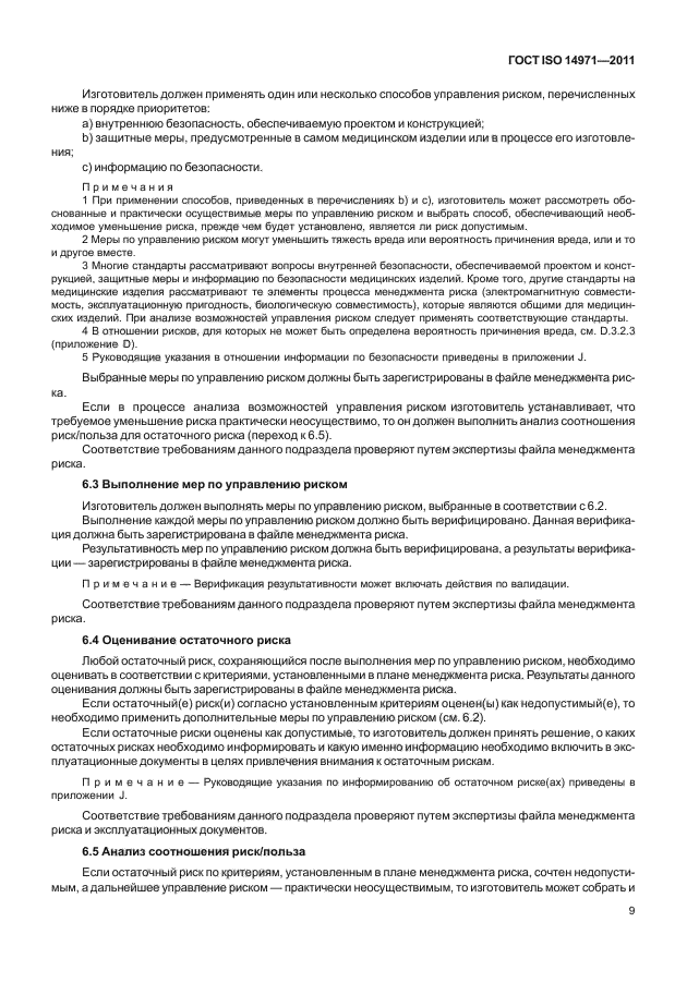 ГОСТ ISO 14971-2011