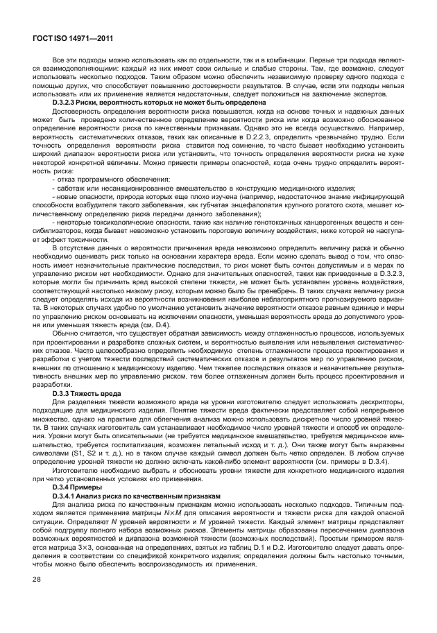 ГОСТ ISO 14971-2011