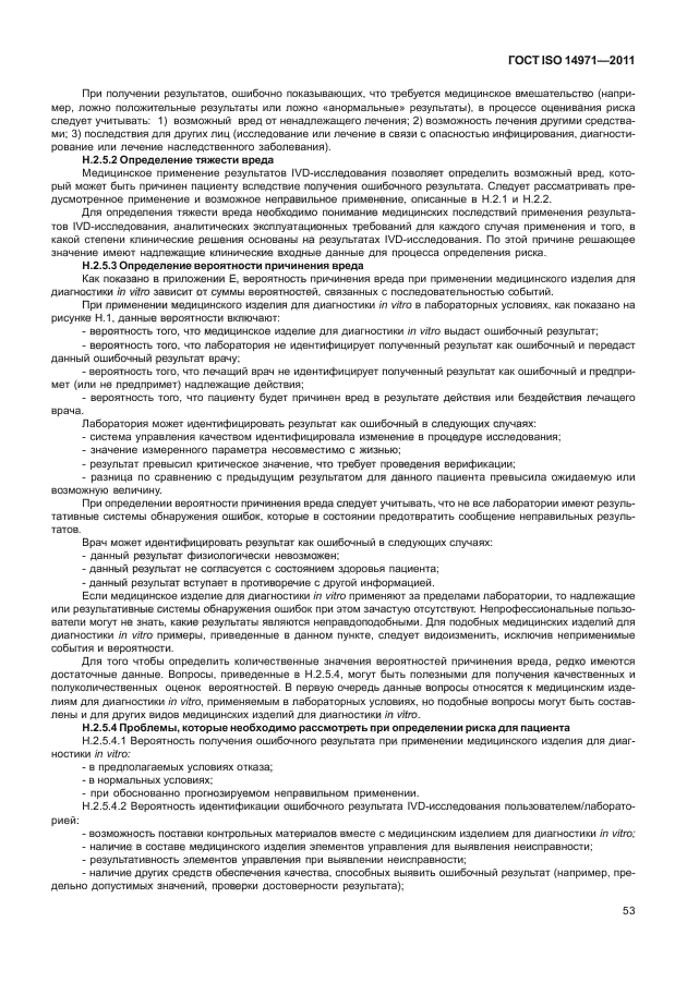 ГОСТ ISO 14971-2011