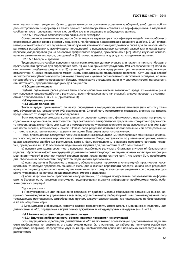 ГОСТ ISO 14971-2011