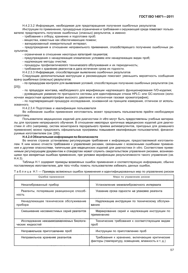 ГОСТ ISO 14971-2011