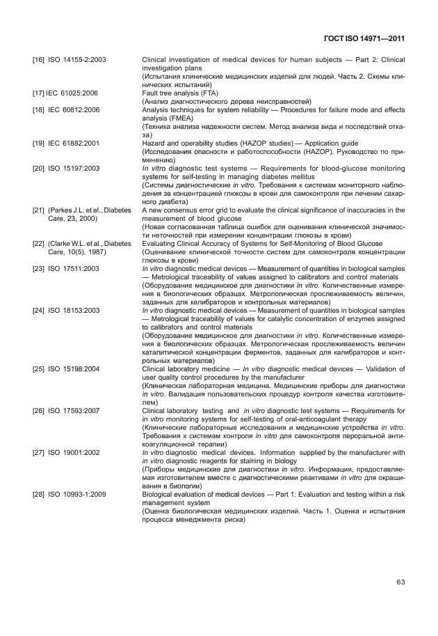 ГОСТ ISO 14971-2011