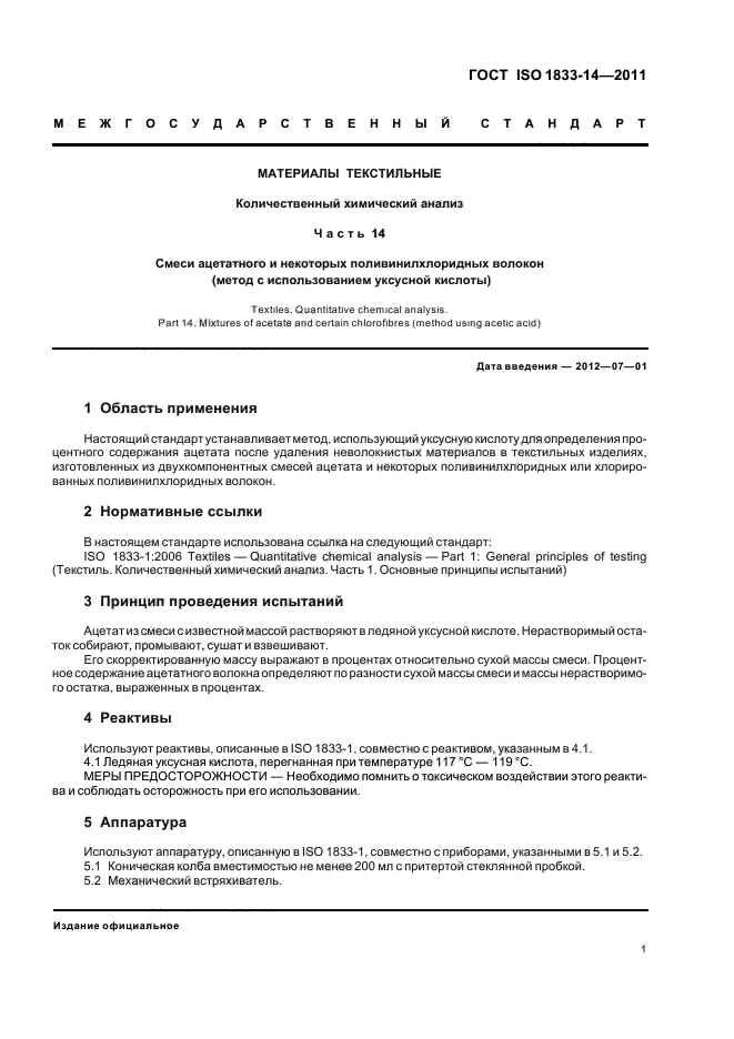 ГОСТ ISO 1833-14-2011