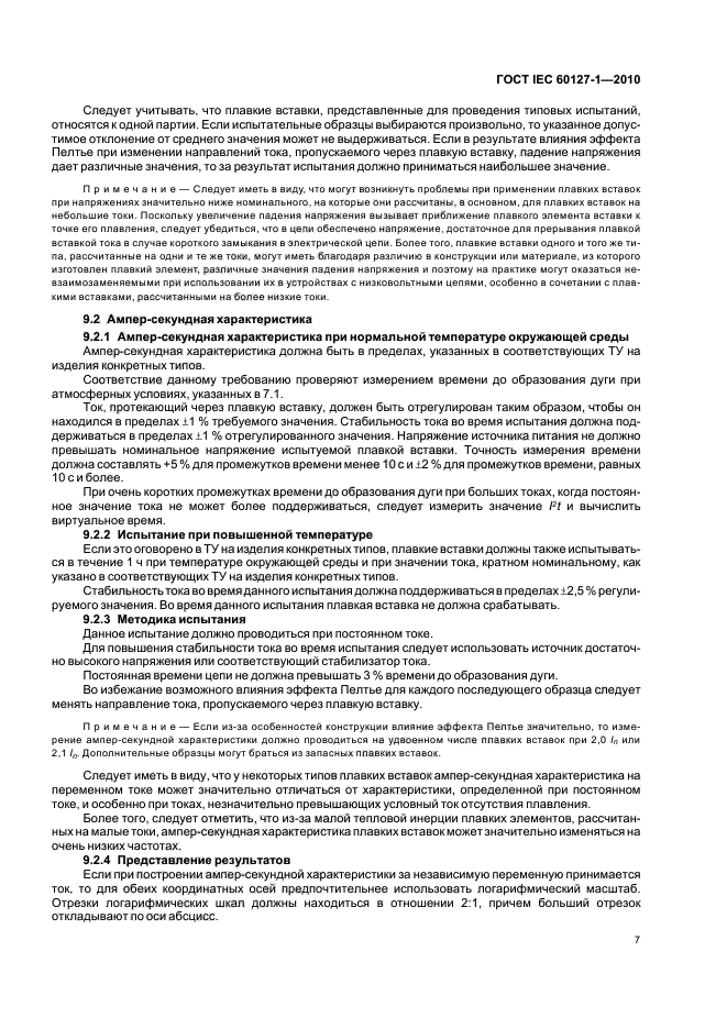 ГОСТ IEC 60127-1-2010