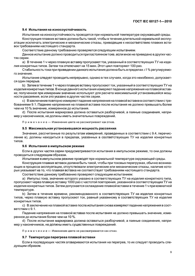 ГОСТ IEC 60127-1-2010