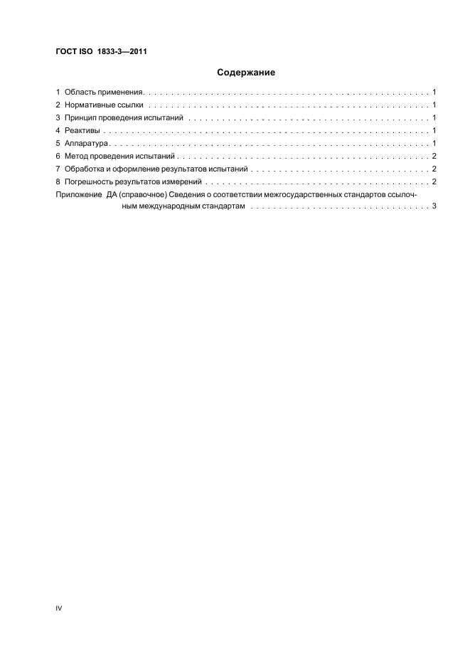 ГОСТ ISO 1833-3-2011