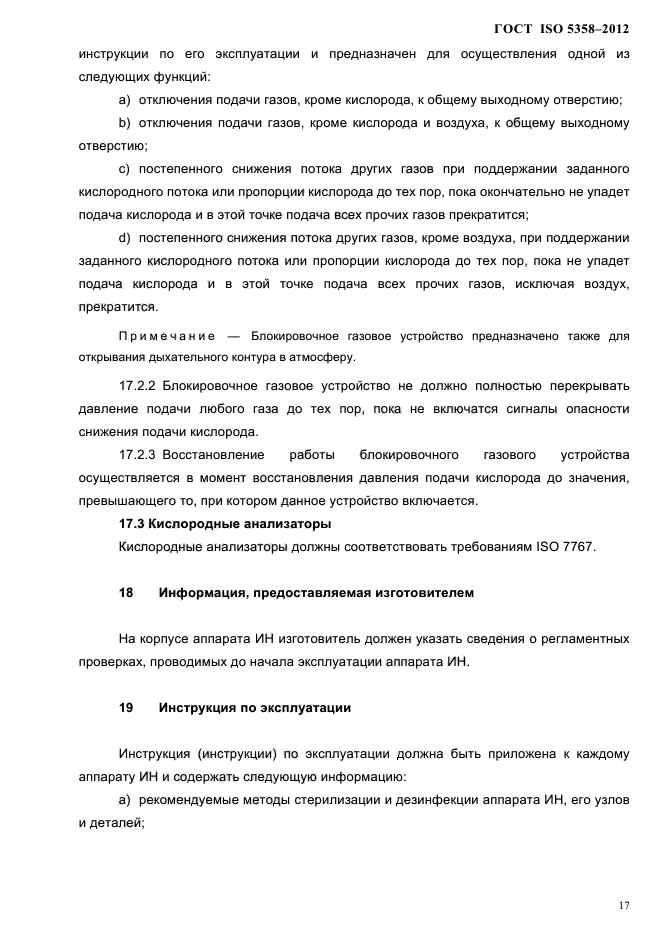 ГОСТ ISO 5358-2012