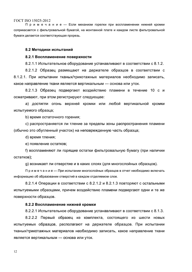 ГОСТ ISO 15025-2012