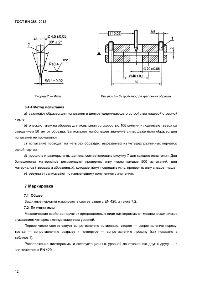 ГОСТ EN 388-2012