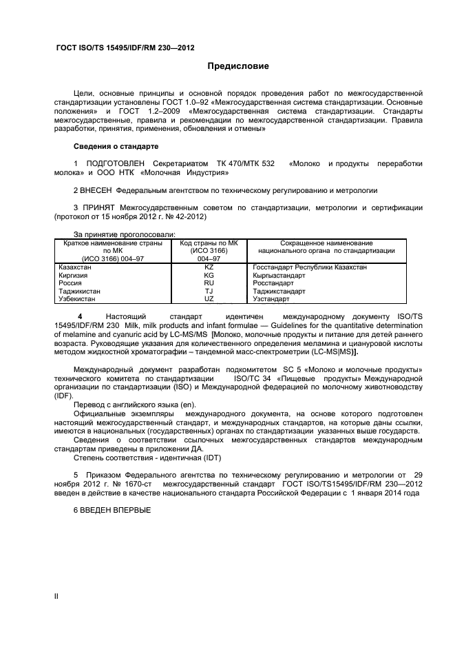 ГОСТ ISO/TS 15495/IDF/RM 230-2012