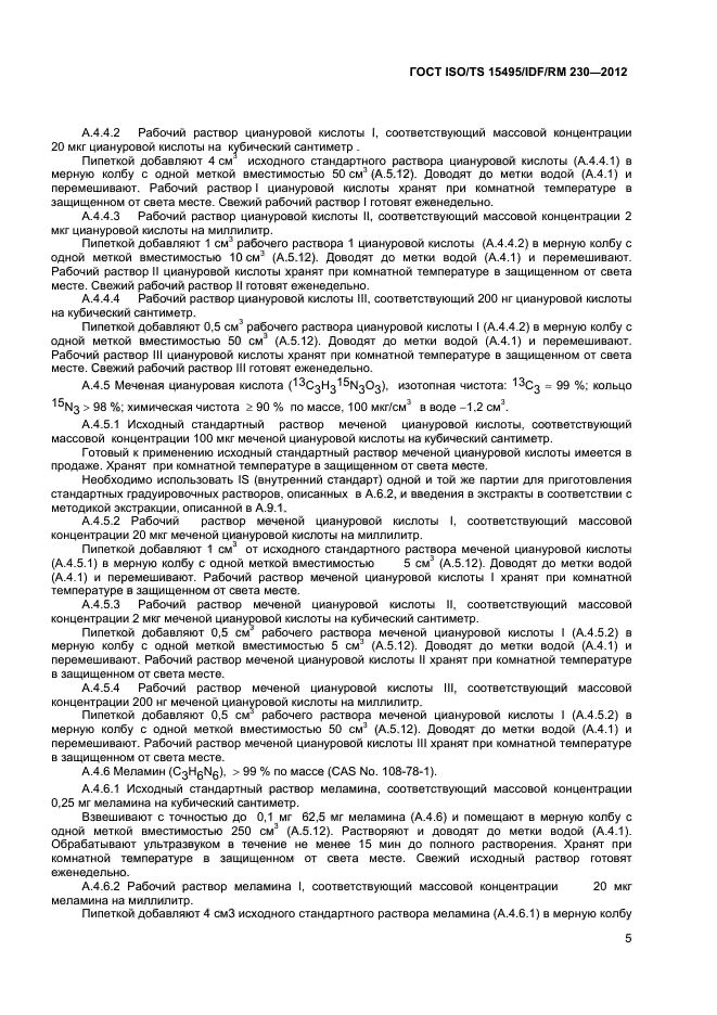 ГОСТ ISO/TS 15495/IDF/RM 230-2012