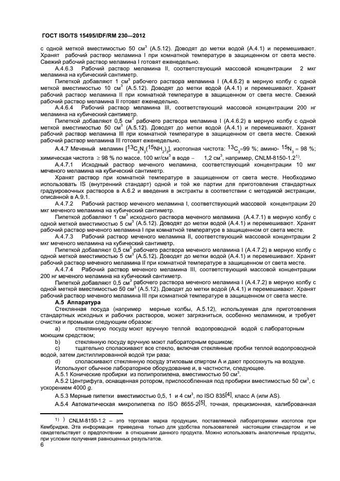 ГОСТ ISO/TS 15495/IDF/RM 230-2012