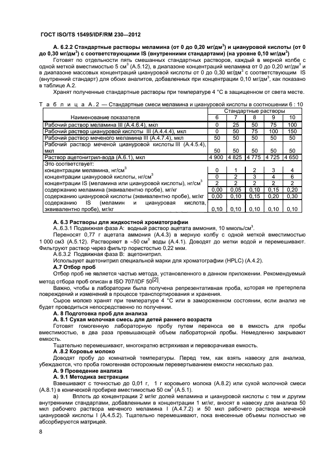 ГОСТ ISO/TS 15495/IDF/RM 230-2012