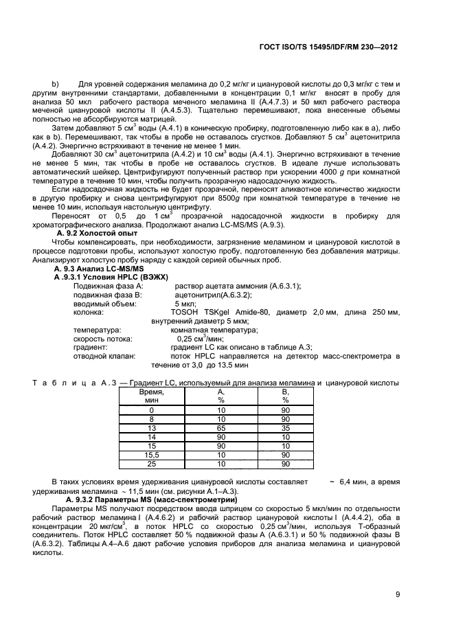 ГОСТ ISO/TS 15495/IDF/RM 230-2012