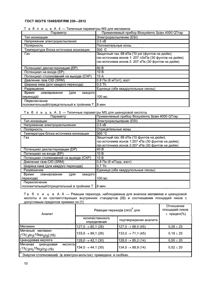ГОСТ ISO/TS 15495/IDF/RM 230-2012