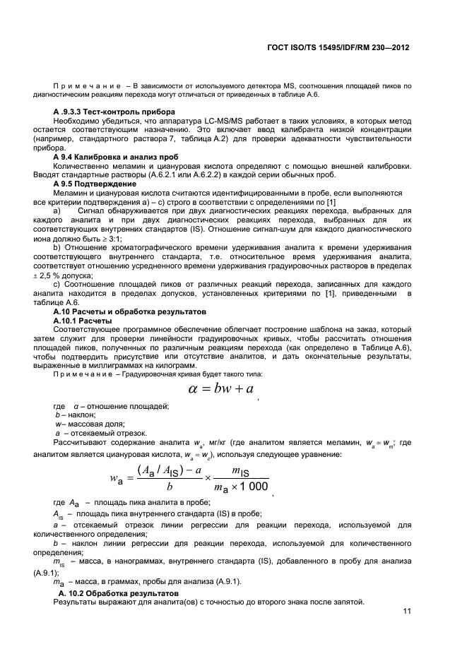 ГОСТ ISO/TS 15495/IDF/RM 230-2012