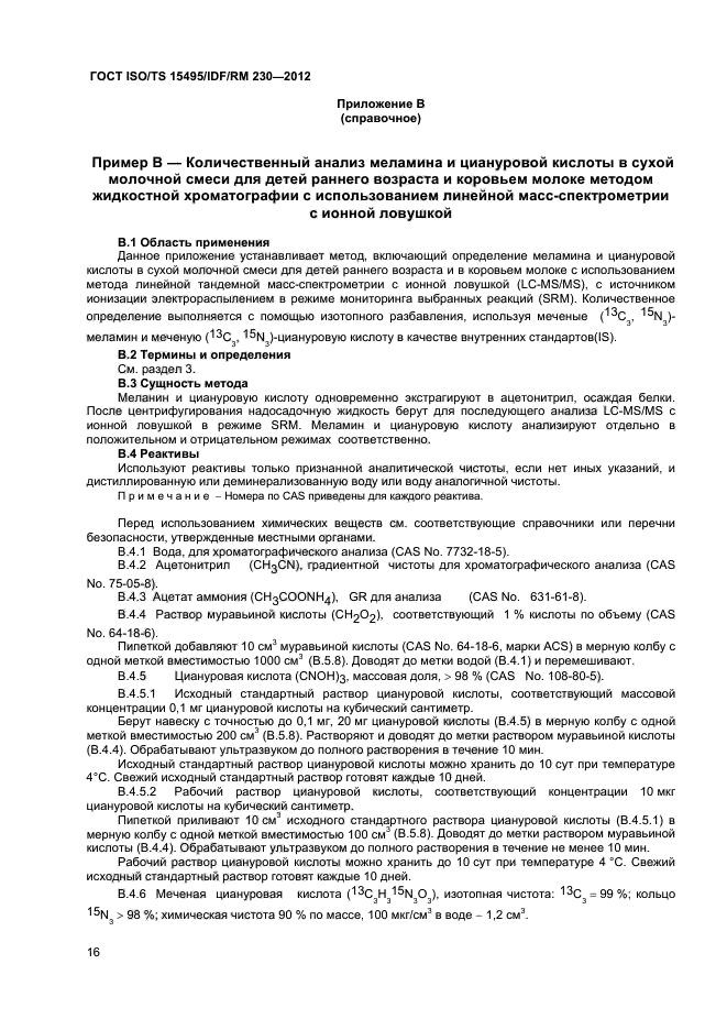 ГОСТ ISO/TS 15495/IDF/RM 230-2012