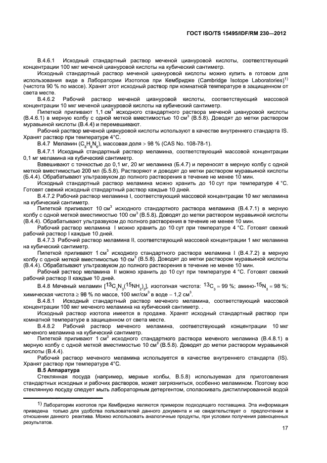 ГОСТ ISO/TS 15495/IDF/RM 230-2012