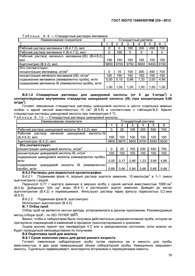 ГОСТ ISO/TS 15495/IDF/RM 230-2012