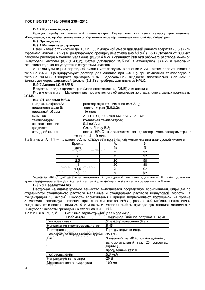 ГОСТ ISO/TS 15495/IDF/RM 230-2012