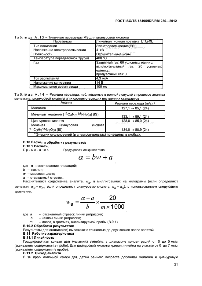 ГОСТ ISO/TS 15495/IDF/RM 230-2012
