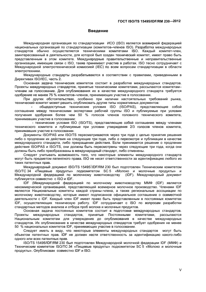 ГОСТ ISO/TS 15495/IDF/RM 230-2012