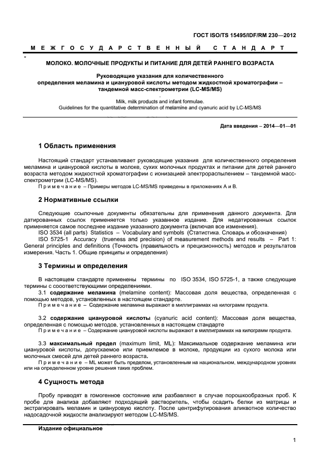 ГОСТ ISO/TS 15495/IDF/RM 230-2012