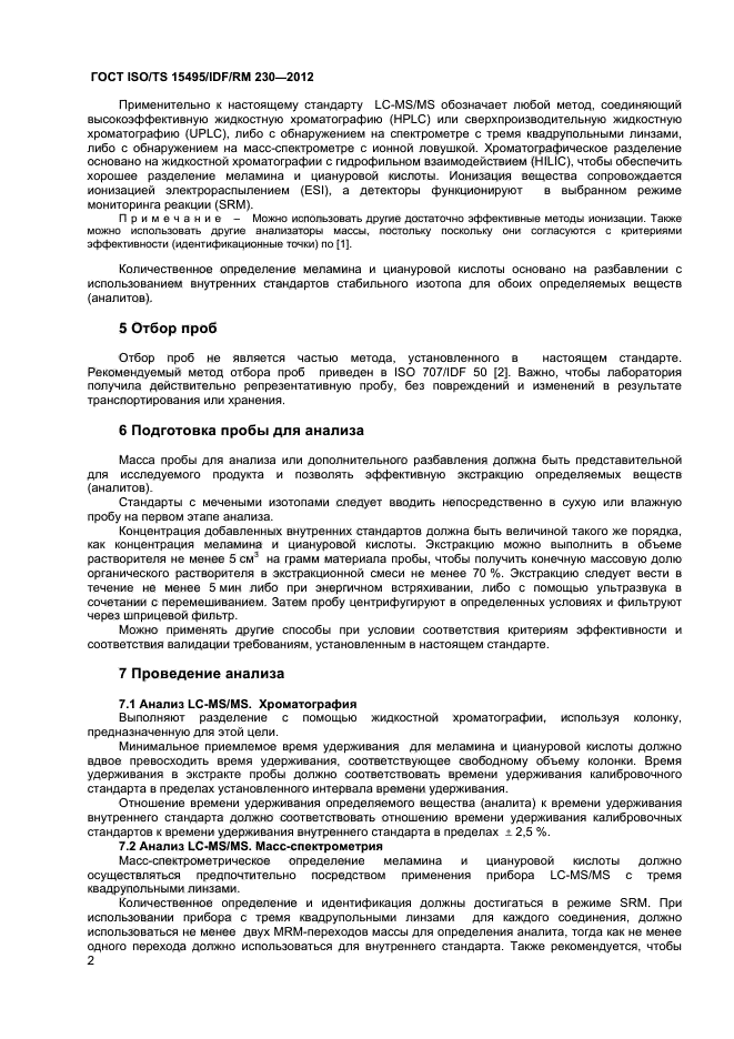 ГОСТ ISO/TS 15495/IDF/RM 230-2012