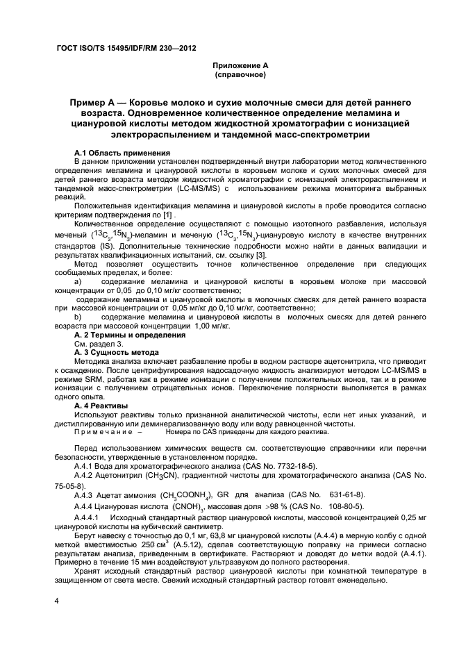 ГОСТ ISO/TS 15495/IDF/RM 230-2012