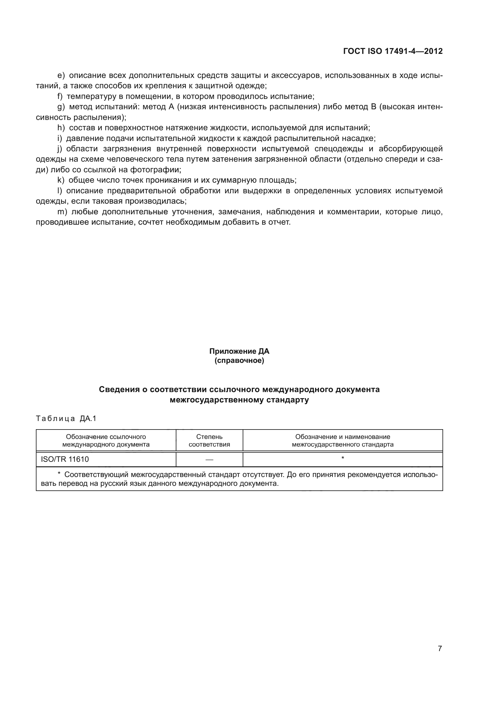 ГОСТ ISO 17491-4-2012