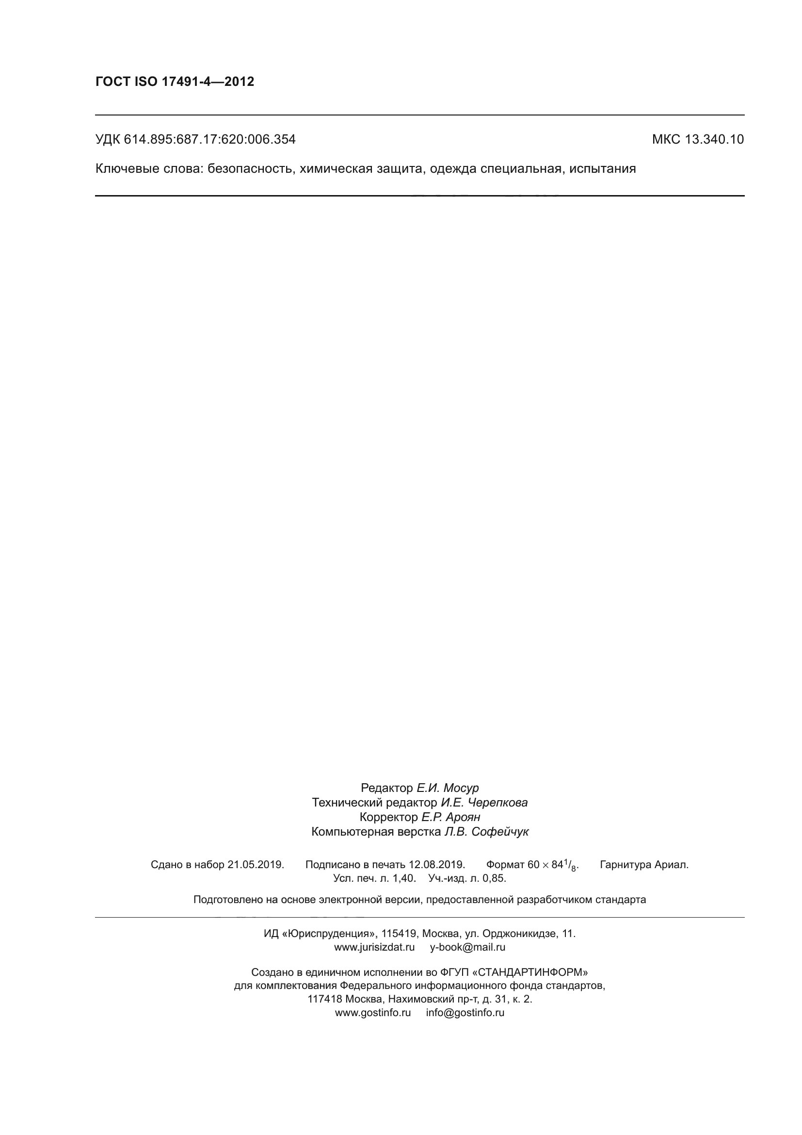ГОСТ ISO 17491-4-2012
