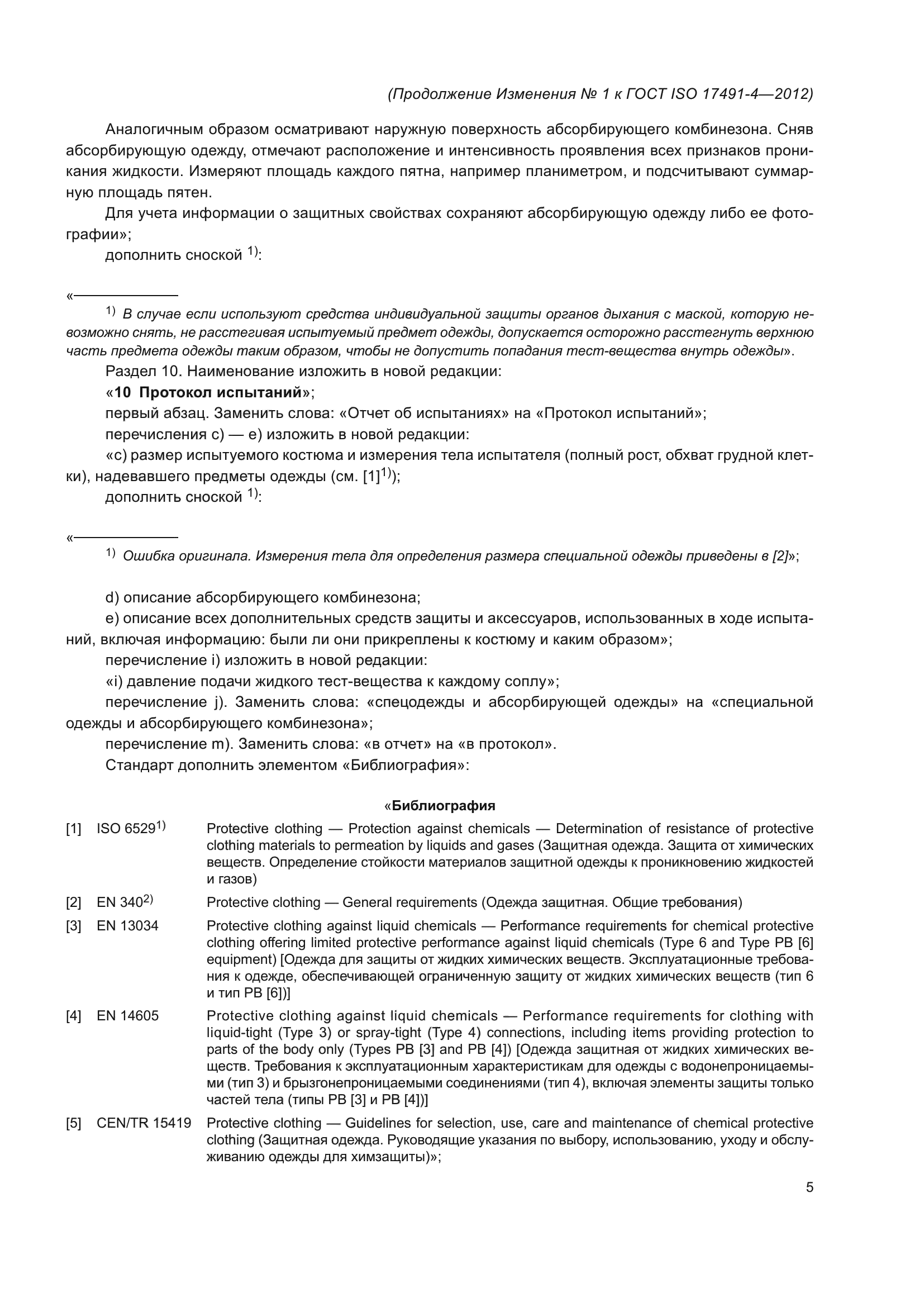 ГОСТ ISO 17491-4-2012