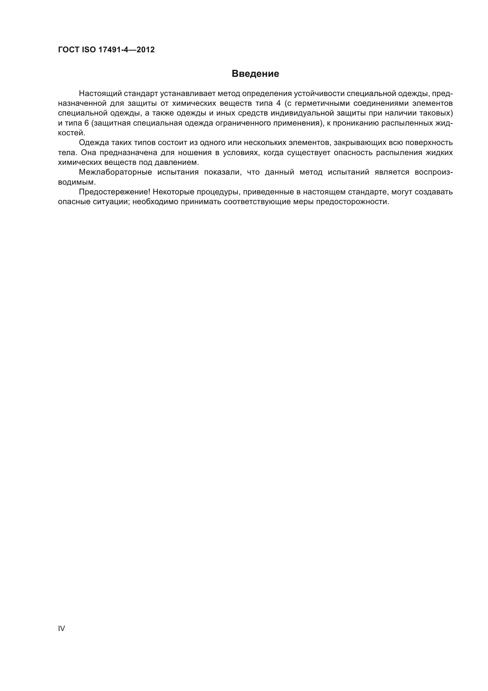 ГОСТ ISO 17491-4-2012