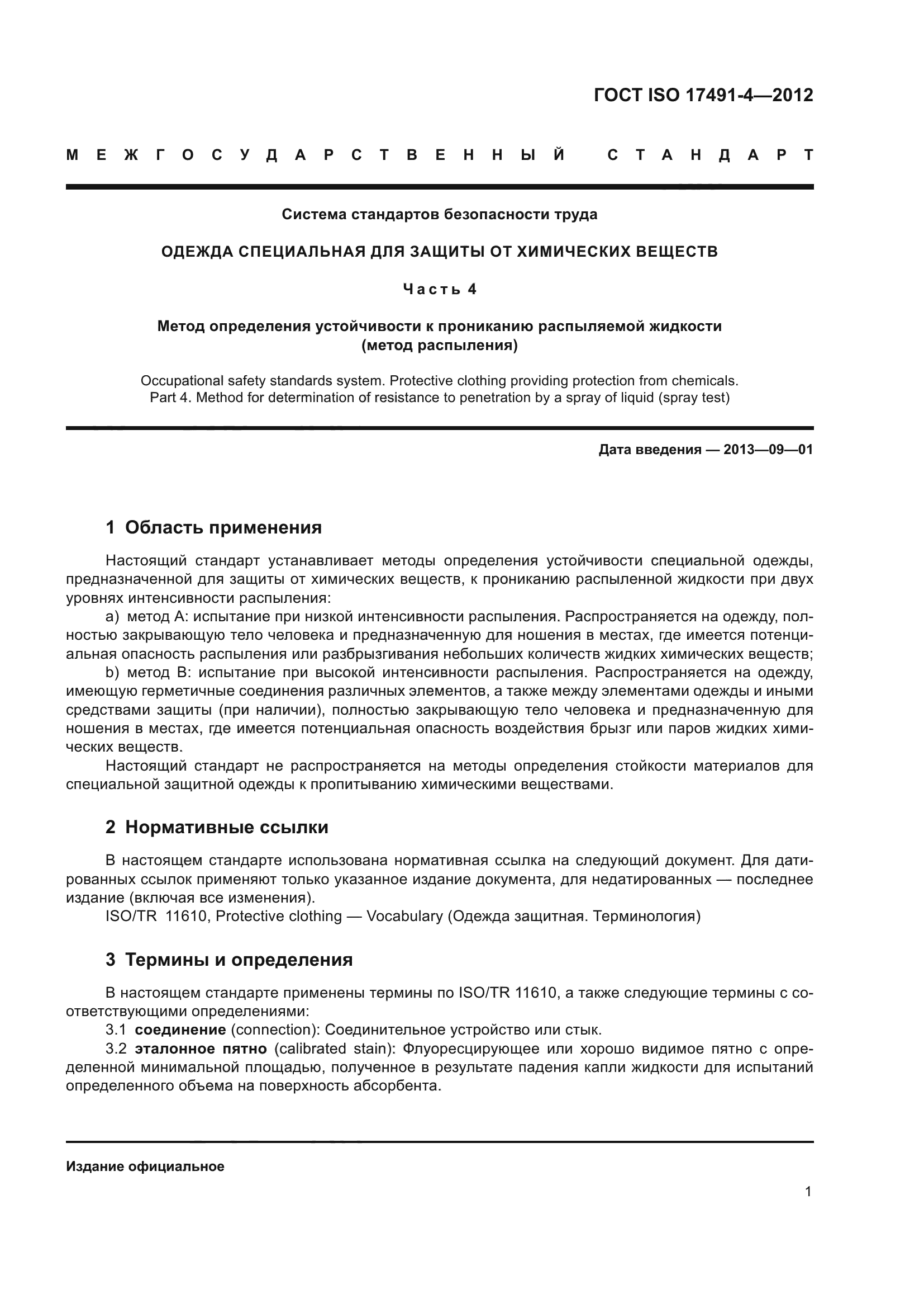 ГОСТ ISO 17491-4-2012