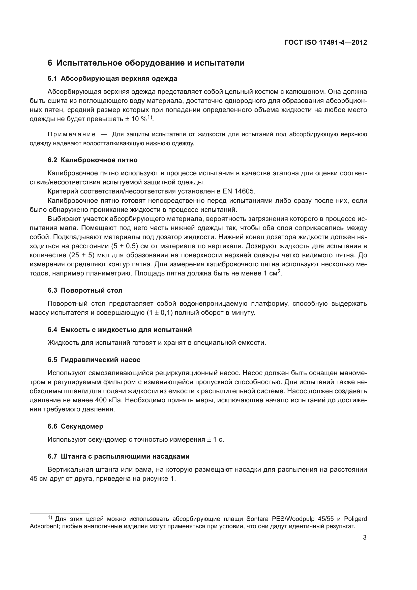 ГОСТ ISO 17491-4-2012