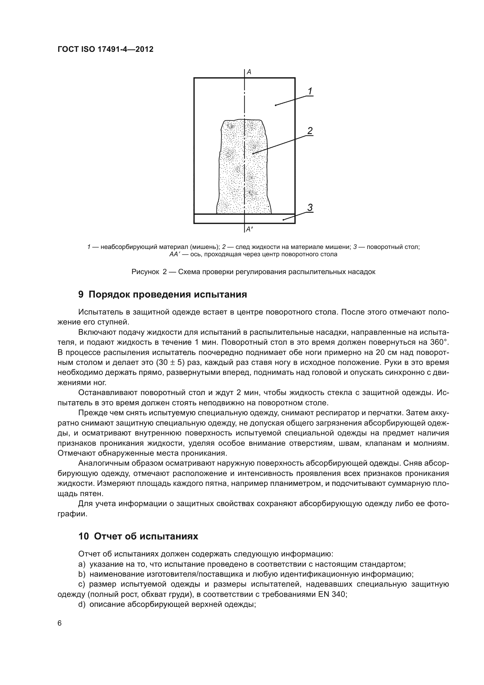 ГОСТ ISO 17491-4-2012