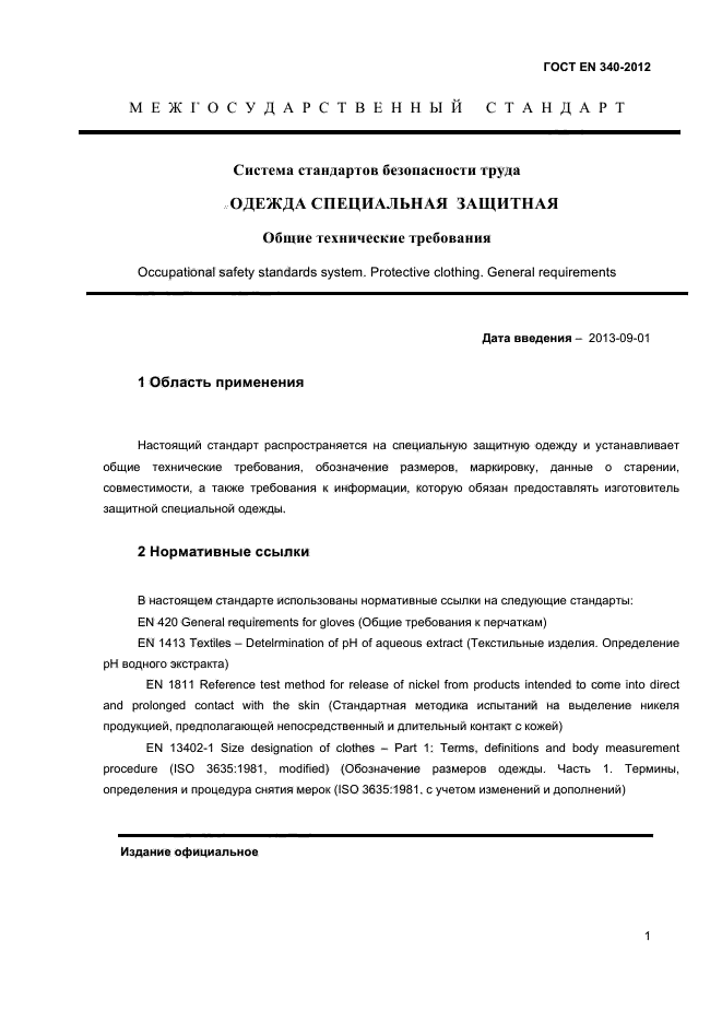 ГОСТ EN 340-2012