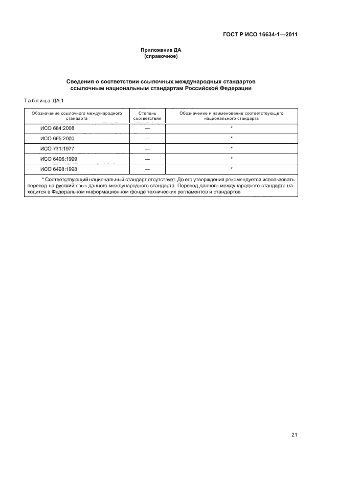 ГОСТ Р ИСО 16634-1-2011