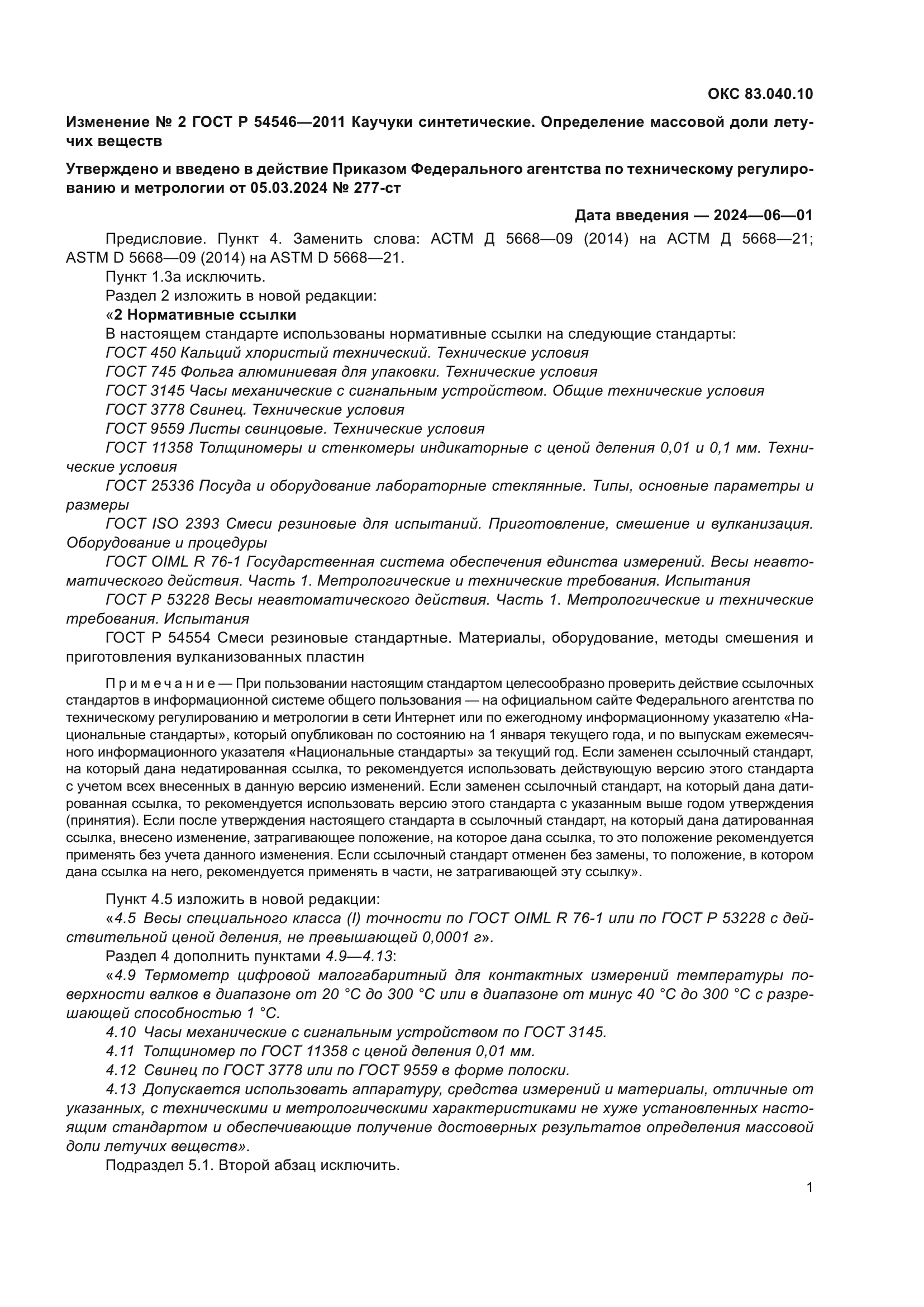 ГОСТ Р 54546-2011